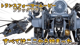 【トランスフォーマームービー】MD‐01 ブラックアウト！！衝撃のファーストトランスフォーム！！