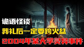 【詭語怪談】2004年某大学灵异事件丨葬礼后一定要跨火盆丨🎉灵异惊悚新篇，准备好被吓到了吗？🔪 #都市傳說 #灵异故事 #睡前故事 #灵异电台