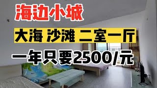 乳山银滩海边小城 真是不敢想象 二室一厅会有这个价位 一年才只要2500元