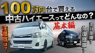 【“超”基本編！】『100万円台』の中古ハイエース バンってどうなの？？〈購入時の注意ポイントは◯◯…？〉