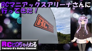 RCマニアックスアリーナさんへ行ってきた！【RCヒロちゃんねる】