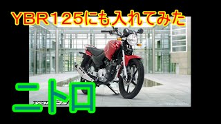 ＹＢＲ１２５にニトロいれてみた