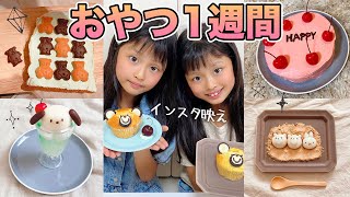 インスタ映え！双子のかわいいカフェ風おやつ1週間☕️【ここのの】