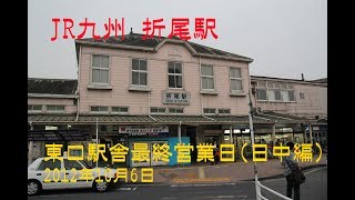 JR九州 折尾駅 東口駅舎最終営業日（日中編）