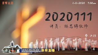 诗巫西教区救主堂主日崇拜 01-11-20