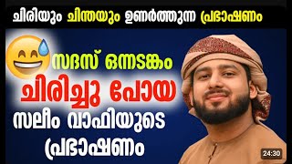 സദസ് ഒന്നടങ്കം ചിരിച്ചു പോയ സലീം വാഫി യുടെ പ്രഭാഷണം   abdulla saleem wafy