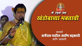 Renuka katha Khandobacya Bhaktachi |  रेणुका कथा खंडोबाच्या भक्ताची |  Sarjerao Patil