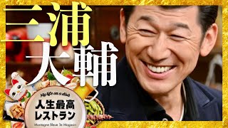 人生最高レストラン【1月25日放送/三浦大輔】