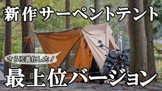 サーペントテントが難燃コットン仕様になって新バリエーション追加されます \u0026 近日発売予定の新作ギアもまとめて紹介 【UJack】