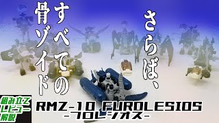 【組み立て/設定解説/レビュー】いわゆる骨ゾイド系の最終キットであり、水に浮かべて遊べるお風呂ゾイドの第二弾でもある！【フロレシオス】