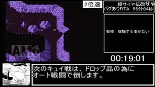 コメ付き 超サイヤ伝説 バグあり 【ゆっくり実況RTA】