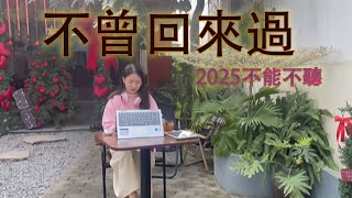 李千娜 (Nana Lee) 演唱的《不曾回來過》在新專輯中首次公開亮相，引起了廣泛關注。到目前為止，我們已經完成了大部分的測試，並且已經完成了一半，但我們還不能確定。