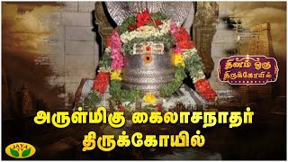 அருள்மிகு கைலாசநாதர் திருக்கோயில் | Dhinam Oru ThiruKovil | Jaya TV