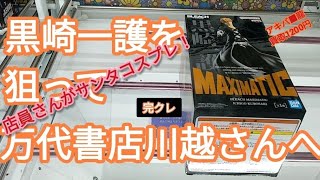 万代書店川越　BLEACH　黒崎一護　MAXIMATIC　縦ハメしようとして箱に躱される事がありませんか？そんな皆のヒントになれば・・・　知っていれば10手は省略出来たかも。。。　完全クレゲ宣言