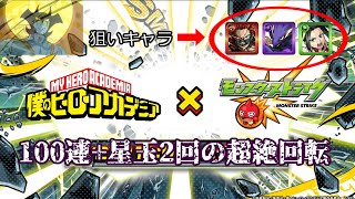 【モンスト】ヒロアカコラボ第2弾ガチャを100連+星玉2回してみた