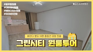 그린시티 원룸 | 도시형생활주택 | 풍무동오피스텔 | 풍무동원룸 | 풍무동부동산 | 골든트리부동산