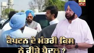 Captain ਦੇ Minister ਕਿਸ ਨੇ ਕੀਤੇ ਪੈਦਲ ? | ABP Sanjha |