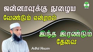 ஜன்னாவுக்கு நுழைய வேண்டும் என்றால்  இந்த இரண்டும் தேவை அது என்னது என்று தெரிந்து கொள்ளுங்கள்