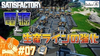 Part7 サティスファクトリー 生産ラインにロマンを詰め込んで最適化してみた!!ｗ【satisfactory】