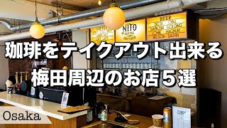 【大阪梅田カフェ】梅田駅周辺の美味しいテイクアウトコーヒー5選！【大阪グルメ/グルメvlog/カフェvlog】