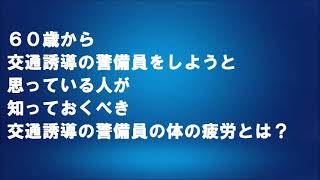 ６０歳から交通誘導の警備員をしようと思っている人が知っておくべき交通誘導の警備員の体の疲労とは？