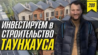 №209: Инвестируем в строительство таунхауса. Инвестиции в загородную жилую недвижимость.