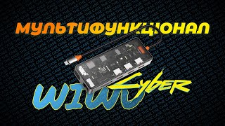 Хаб WIWU Cyber HUB для MacBook Pro. Мультифункціональний Transparent Style, зручний та практичний