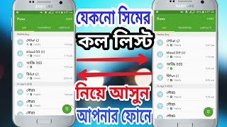 অন্যের সিমের কললিস্ট নিয়ে আসুন আপনার মোবাইলে| call history of any mobile number,calllist/Ornob Tech