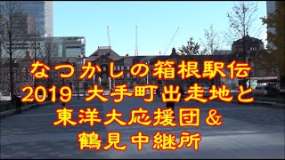 なつかしの箱根駅伝2019 大手町出走地と東洋大応援団＆鶴見中継所西山区間賞