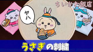 ちいかわ飯店のうさぎの刺繍【キャラクター刺繍】embroidery ハンドメイド