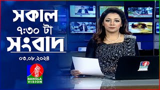 সকাল ৭:৩০টার বাংলাভিশন সংবাদ |  ০৩ আগস্ট ২০২8 | BanglaVision 7:30 AM News Bulletin | 03 August 2024