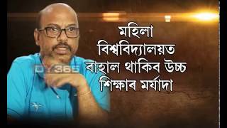 অসম মহিলা বিশ্ববিদ্যালয়ত অক্ষুণ্ণ থাকিব উচ্চ শিক্ষাৰ মৰ্যাদা ||Speaker on Assam Women's University