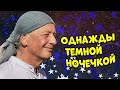 Михаил Задорнов Однажды тёмной ночечкой Лучшее из юмористических концертов