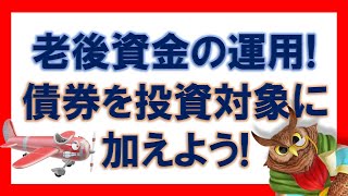 【ジムクレイマー】老後資金の運用では、債券を投資対象に加えよう！【まとめ・切り抜き】