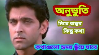 অনুভূতি নিয়ে বাস্তব কিছু কথা|Onuvuti Niye Bastob Kichu Kotha|অনুভূতি|Onuvuti|