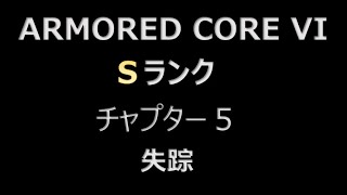 【アーマード・コア6】Sランク記録 チャプター5 失踪