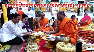 បុណ្យកឋិនទានវត្តសាសនសាមគ្គីរង្សី អូរត្រាវ - Mekong TV