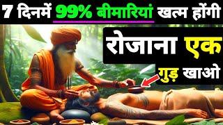 7 दिनमें 99% बीमारियां खत्म होंगी | रोजाना एक गुड़ खाओ | Buddha Story On Remove All Diseases in Body