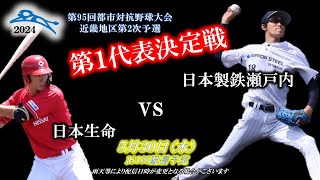 【ダイジェスト】第95回都市対抗野球大会近畿地区第2次予選～第１代表決定戦