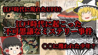 【未解決ミステリー】江戸時代に起こった不可解なミステリー事件【ゆっくり解説】