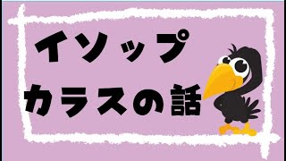 イソップ物語のカラスのお話・・・ カラスは違う自分になりたくて 色とりどりな他の鳥の羽をくっつけますが うまくいきません。 着飾ったつもりでも 「自分」らしくないものは 違和感でしかないからです。カ