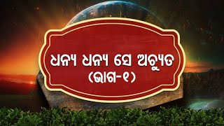 Bhabishya Malika -ଧନ୍ୟ ଧନ୍ୟ ସେ ଅଚ୍ୟୁତ ( ଭାଗ -୧ ) | ପାର୍ଥ ସାରଥୀ  | Sidharth Bhakti