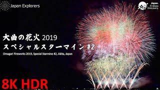 大曲の花火2019 スペシャルスターマイン#2 Omagari Fireworks 2019 Special Starmine #2 [8KHDR]