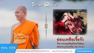 1088 | ธรรมะ 1 นาที | อ่อนเพลียเรื้อรัง | 25-06-61 | ThanavuddhoStoryOfficial