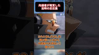 内通者が発覚した時の当時の読者の反応集【僕のヒーローアカデミア】