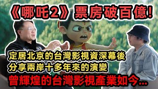 《哪吒2》票房破百億! 定居北京的台灣資深電視電影人 分享兩岸十多年來的演變｜台灣電影票房竟...華語影視行業台灣人的優勢在哪?｜陸劇推薦｜《住在北京的千百種生活》第十二集｜中國大陸生活紀錄片vlog