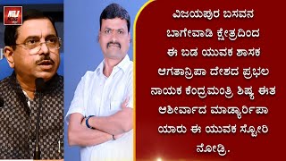 ವಿಜಯಪುರ ಬಸವನ ಬಾಗೇವಾಡಿ ಕ್ಷೇತ್ರದಿಂದ ಈ ಬಡ ಯುವಕ ಶಾಸಕ ಆಗತಾನ್ರಿಪಾ ದೇಶದ ಪ್ರಭಲ ನಾಯಕ ಕೆಂದ್ರಮಂತ್ರಿ ಶಿಷ್ಯ ಈತ