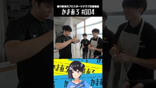 【CM】香川県プロスポーツ応援番組「かまあろ」【004】#香川ファイブアローズ #上良潤起 #足達玲太 #福井ともみ #カマタマーレ讃岐 #本多春奈 #北野誠