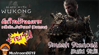 Black Myth Wukong : เคล็คลับ...การเคาเตอร์ (Counter) [Smash Stance] สกิลแปลไทยและแนวทางการอัฟสกิล!!