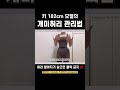 안보면 후회함 😎 키 182cm 여자의 허리라인 관리법 shorts 쇼츠 키큰여자코디 키큰여자 tallgirlproblems 골격진단 허리라인관리 허리라인